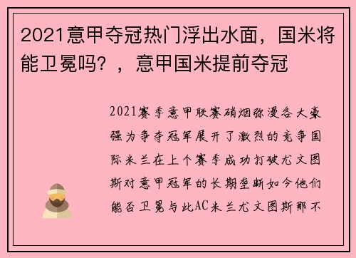 2021意甲夺冠热门浮出水面，国米将能卫冕吗？，意甲国米提前夺冠
