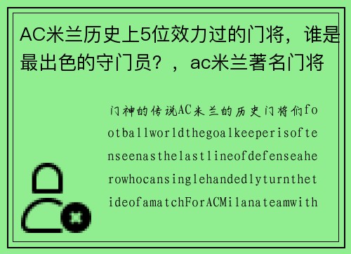 AC米兰历史上5位效力过的门将，谁是最出色的守门员？，ac米兰著名门将