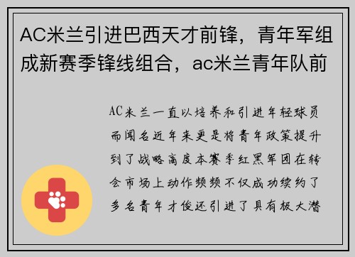 AC米兰引进巴西天才前锋，青年军组成新赛季锋线组合，ac米兰青年队前锋