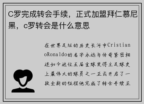 C罗完成转会手续，正式加盟拜仁慕尼黑，c罗转会是什么意思