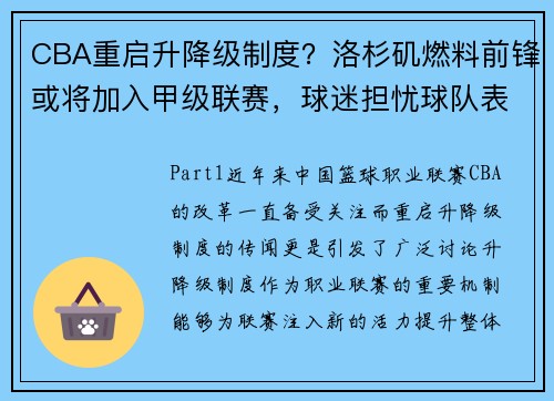 CBA重启升降级制度？洛杉矶燃料前锋或将加入甲级联赛，球迷担忧球队表现