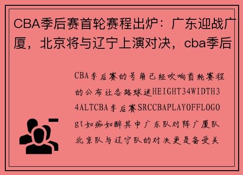 CBA季后赛首轮赛程出炉：广东迎战广厦，北京将与辽宁上演对决，cba季后赛广东北京比赛录像回放