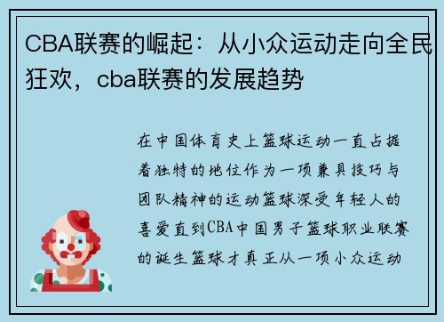 CBA联赛的崛起：从小众运动走向全民狂欢，cba联赛的发展趋势