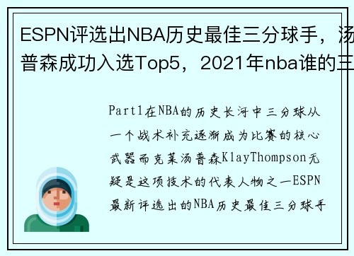 ESPN评选出NBA历史最佳三分球手，汤普森成功入选Top5，2021年nba谁的三分最多