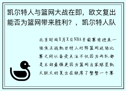 凯尔特人与篮网大战在即，欧文复出能否为篮网带来胜利？，凯尔特人队欧文