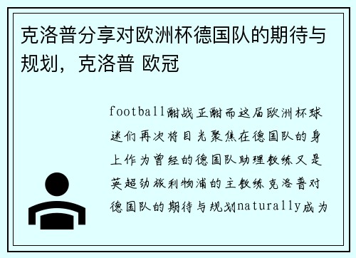 克洛普分享对欧洲杯德国队的期待与规划，克洛普 欧冠