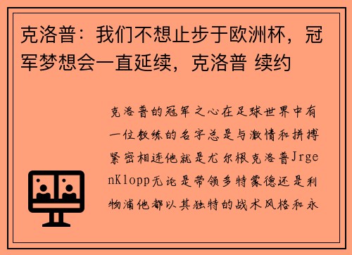 克洛普：我们不想止步于欧洲杯，冠军梦想会一直延续，克洛普 续约