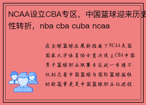 NCAA设立CBA专区，中国篮球迎来历史性转折，nba cba cuba ncaa
