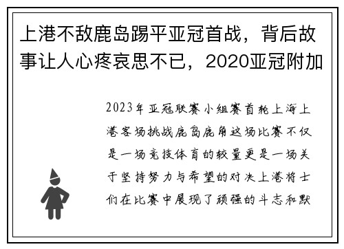 上港不敌鹿岛踢平亚冠首战，背后故事让人心疼哀思不已，2020亚冠附加赛鹿岛鹿角