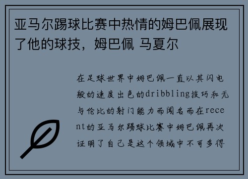 亚马尔踢球比赛中热情的姆巴佩展现了他的球技，姆巴佩 马夏尔