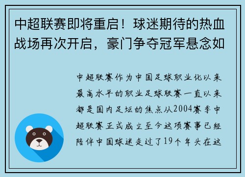 中超联赛即将重启！球迷期待的热血战场再次开启，豪门争夺冠军悬念如何？
