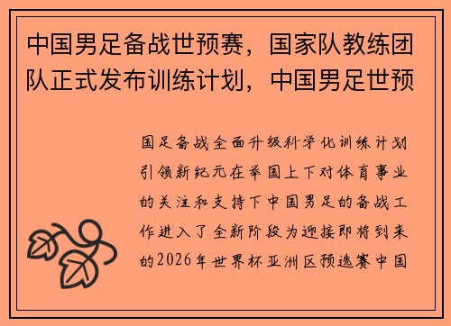 中国男足备战世预赛，国家队教练团队正式发布训练计划，中国男足世预赛最新排名