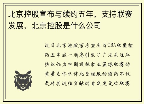 北京控股宣布与续约五年，支持联赛发展，北京控股是什么公司