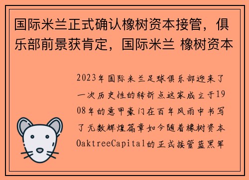 国际米兰正式确认橡树资本接管，俱乐部前景获肯定，国际米兰 橡树资本