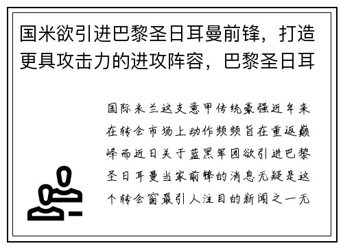 国米欲引进巴黎圣日耳曼前锋，打造更具攻击力的进攻阵容，巴黎圣日耳曼前主教练