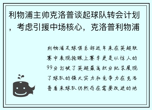 利物浦主帅克洛普谈起球队转会计划，考虑引援中场核心，克洛普利物浦首秀