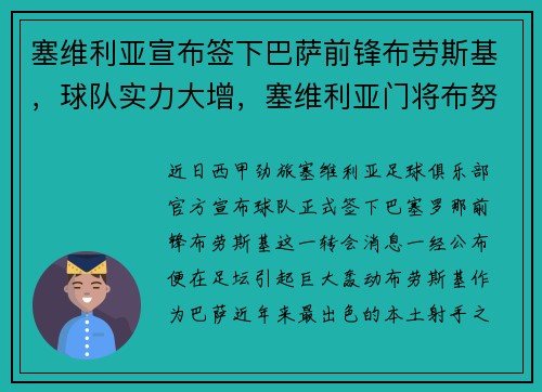塞维利亚宣布签下巴萨前锋布劳斯基，球队实力大增，塞维利亚门将布努