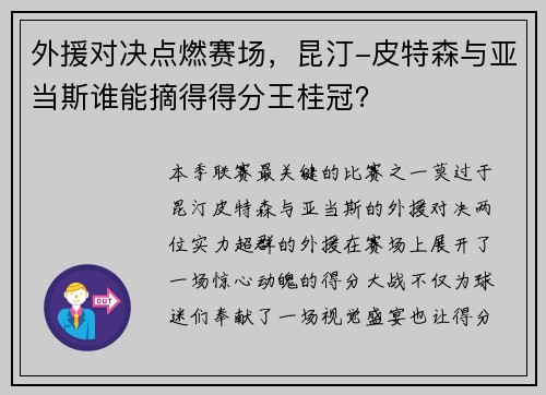 外援对决点燃赛场，昆汀-皮特森与亚当斯谁能摘得得分王桂冠？