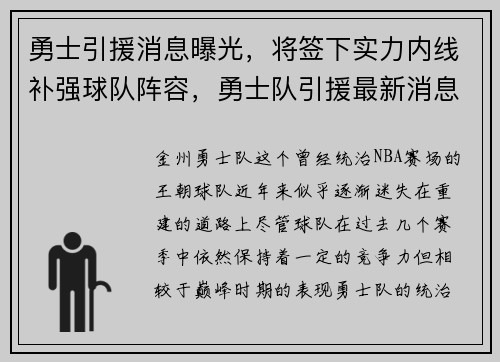 勇士引援消息曝光，将签下实力内线补强球队阵容，勇士队引援最新消息