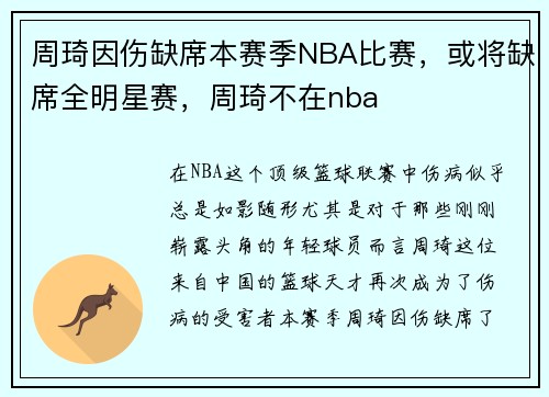 周琦因伤缺席本赛季NBA比赛，或将缺席全明星赛，周琦不在nba