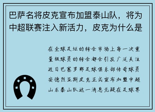 巴萨名将皮克宣布加盟泰山队，将为中超联赛注入新活力，皮克为什么是巴萨终身会员