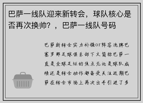 巴萨一线队迎来新转会，球队核心是否再次换帅？，巴萨一线队号码