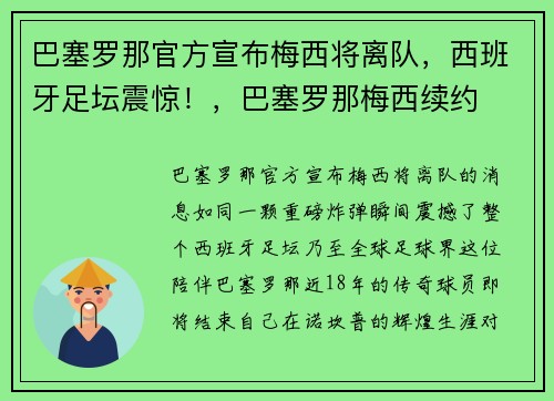 巴塞罗那官方宣布梅西将离队，西班牙足坛震惊！，巴塞罗那梅西续约