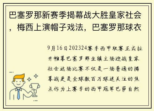 巴塞罗那新赛季揭幕战大胜皇家社会，梅西上演帽子戏法，巴塞罗那球衣梅西