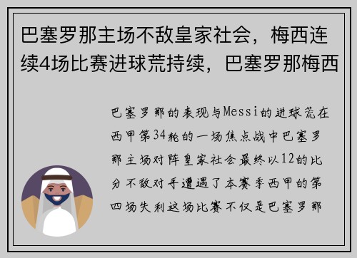 巴塞罗那主场不敌皇家社会，梅西连续4场比赛进球荒持续，巴塞罗那梅西转会了