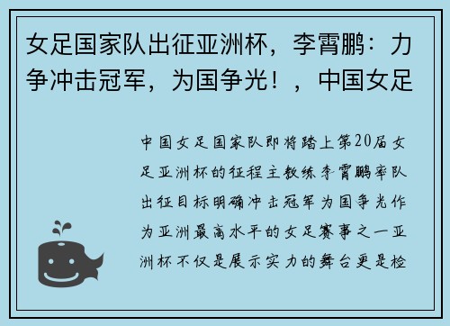 女足国家队出征亚洲杯，李霄鹏：力争冲击冠军，为国争光！，中国女足运动员李影