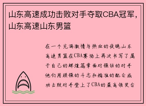 山东高速成功击败对手夺取CBA冠军，山东高速山东男篮