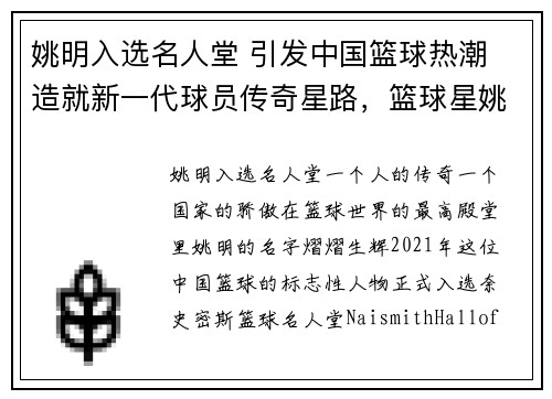 姚明入选名人堂 引发中国篮球热潮 造就新一代球员传奇星路，篮球星姚明的资料