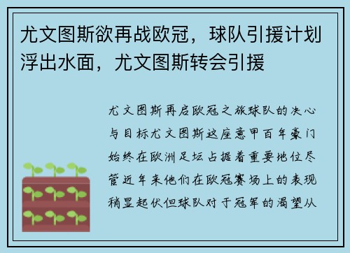 尤文图斯欲再战欧冠，球队引援计划浮出水面，尤文图斯转会引援