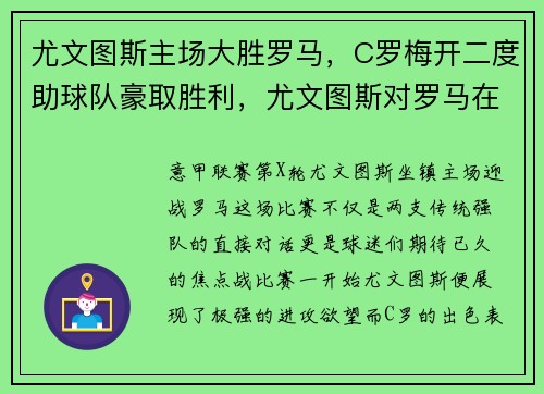尤文图斯主场大胜罗马，C罗梅开二度助球队豪取胜利，尤文图斯对罗马在线直播