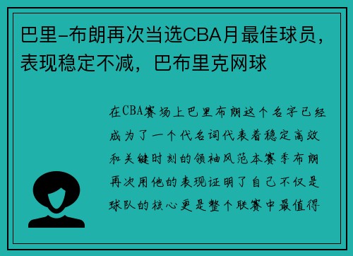 巴里-布朗再次当选CBA月最佳球员，表现稳定不减，巴布里克网球