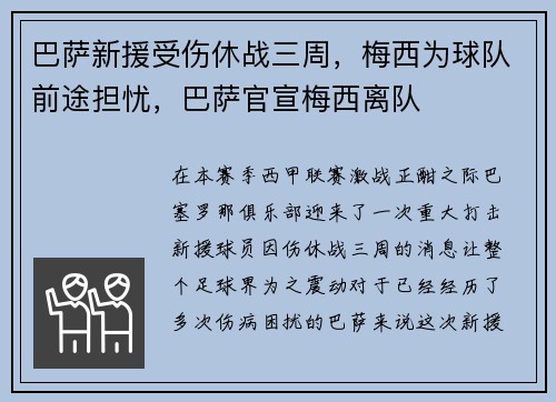 巴萨新援受伤休战三周，梅西为球队前途担忧，巴萨官宣梅西离队