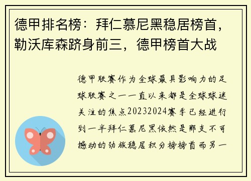 德甲排名榜：拜仁慕尼黑稳居榜首，勒沃库森跻身前三，德甲榜首大战