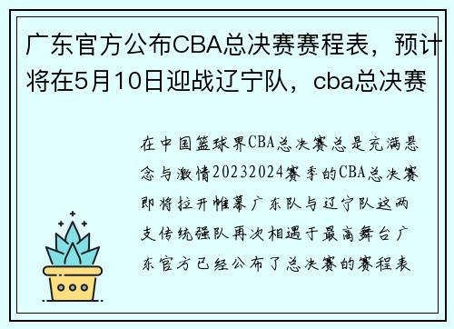广东官方公布CBA总决赛赛程表，预计将在5月10日迎战辽宁队，cba总决赛第一夜_广东战胜辽宁,贡献七大热搜