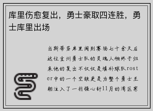 库里伤愈复出，勇士豪取四连胜，勇士库里出场