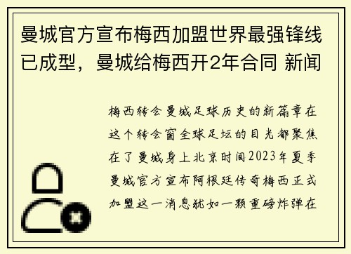 曼城官方宣布梅西加盟世界最强锋线已成型，曼城给梅西开2年合同 新闻