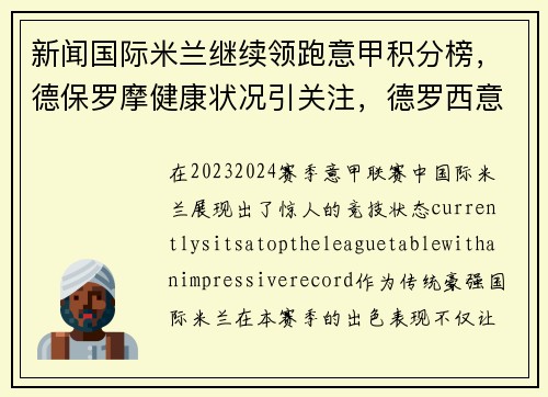 新闻国际米兰继续领跑意甲积分榜，德保罗摩健康状况引关注，德罗西意甲冠军