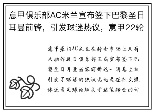 意甲俱乐部AC米兰宣布签下巴黎圣日耳曼前锋，引发球迷热议，意甲22轮ac米兰