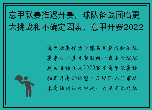 意甲联赛推迟开赛，球队备战面临更大挑战和不确定因素，意甲开赛2022