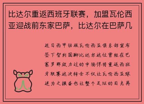 比达尔重返西班牙联赛，加盟瓦伦西亚迎战前东家巴萨，比达尔在巴萨几号