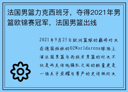 法国男篮力克西班牙，夺得2021年男篮欧锦赛冠军，法国男篮出线