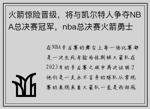火箭惊险晋级，将与凯尔特人争夺NBA总决赛冠军，nba总决赛火箭勇士