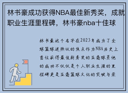 林书豪成功获得NBA最佳新秀奖，成就职业生涯里程碑，林书豪nba十佳球