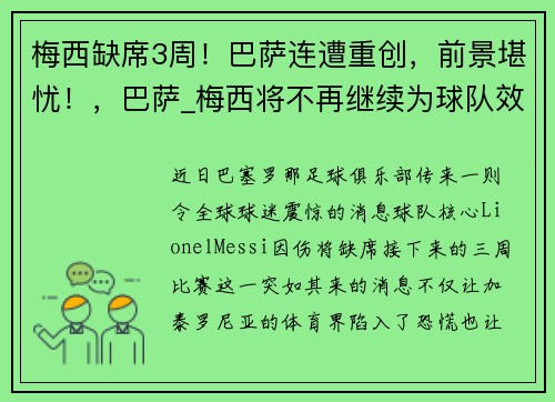 梅西缺席3周！巴萨连遭重创，前景堪忧！，巴萨_梅西将不再继续为球队效力