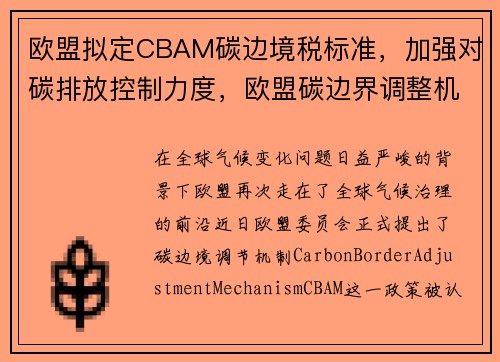 欧盟拟定CBAM碳边境税标准，加强对碳排放控制力度，欧盟碳边界调整机制