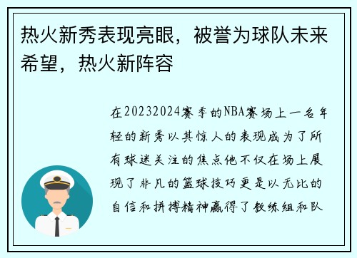 热火新秀表现亮眼，被誉为球队未来希望，热火新阵容